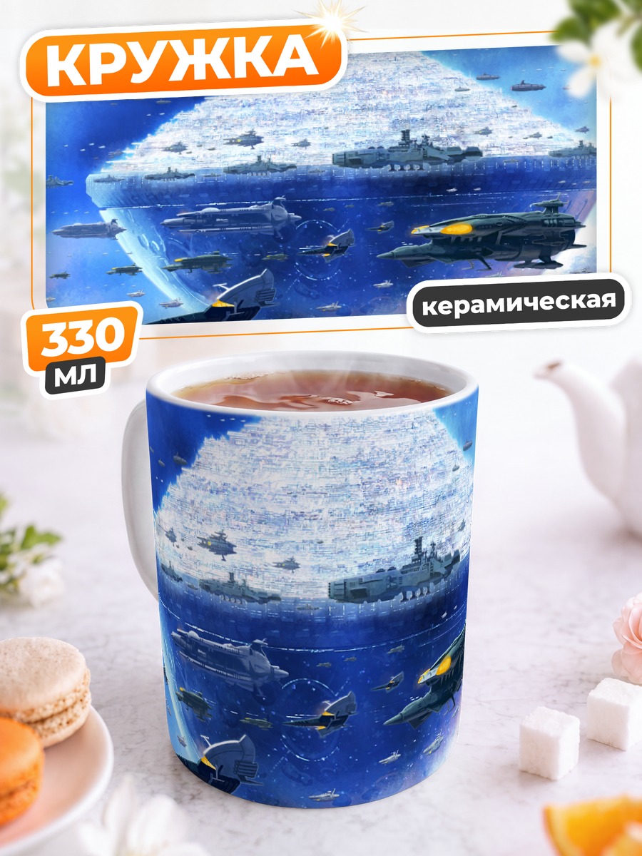 Кружка керамическая Космический линкор Ямато