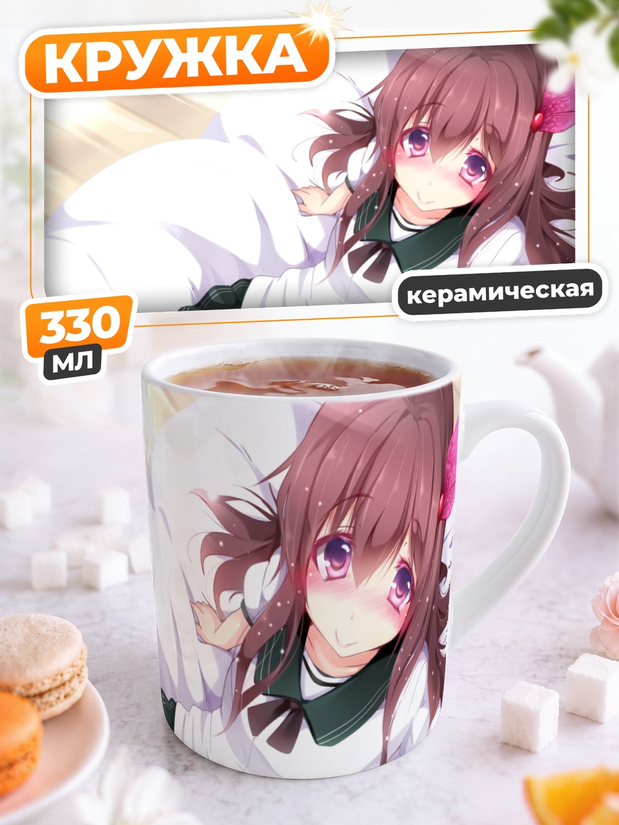 Кружка керамическая Кисараги в постели