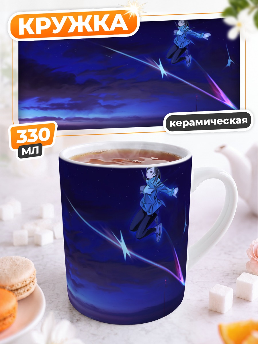 Кружка керамическая Звездное небо и полет