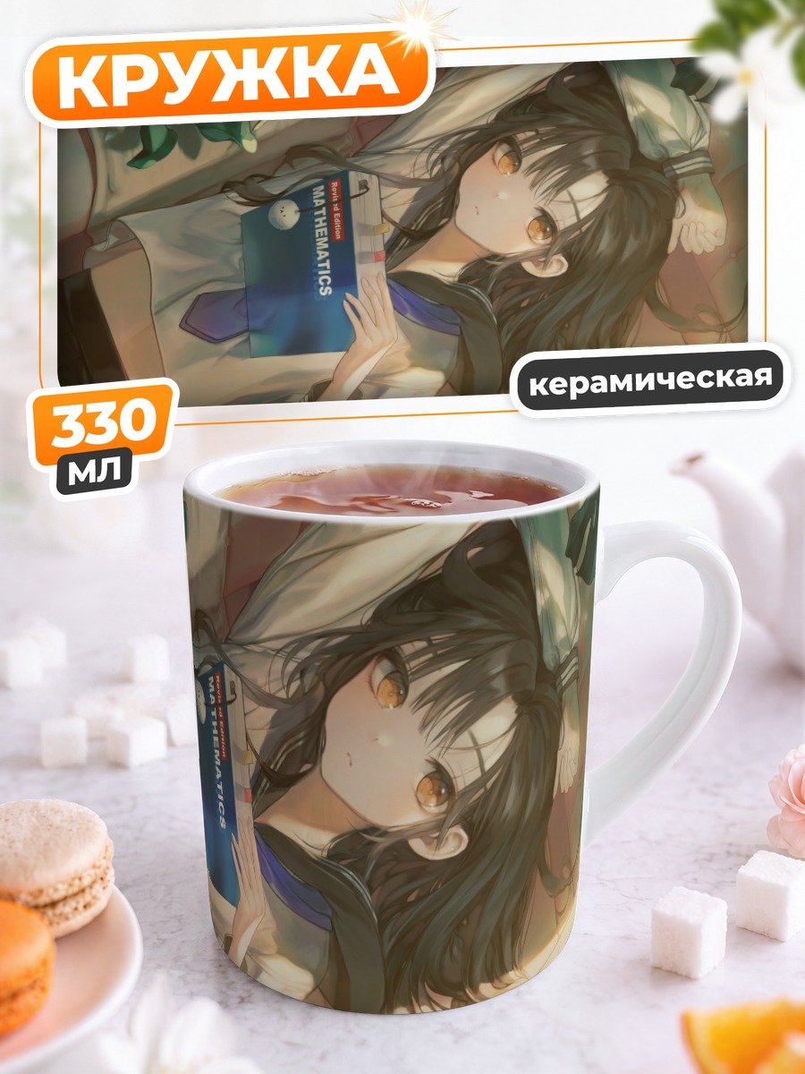 Кружка керамическая Девушка с книгой