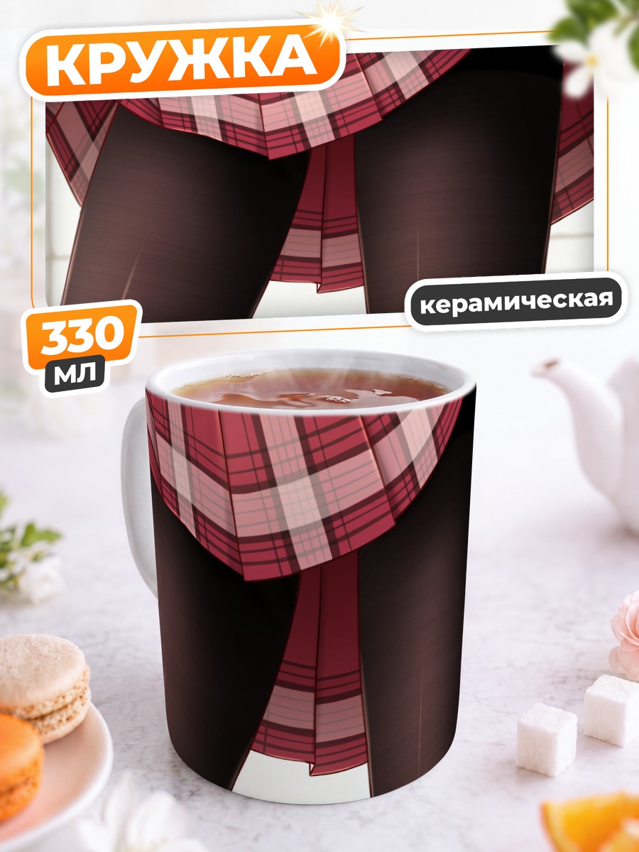 Кружка керамическая Юбка в клетку