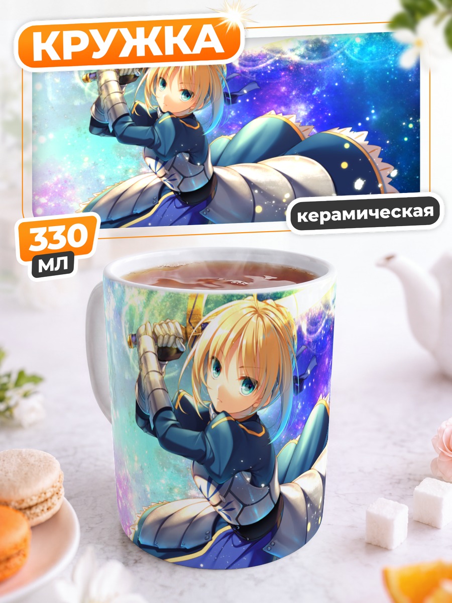 Кружка керамическая Артурия Пендрагон с мечом