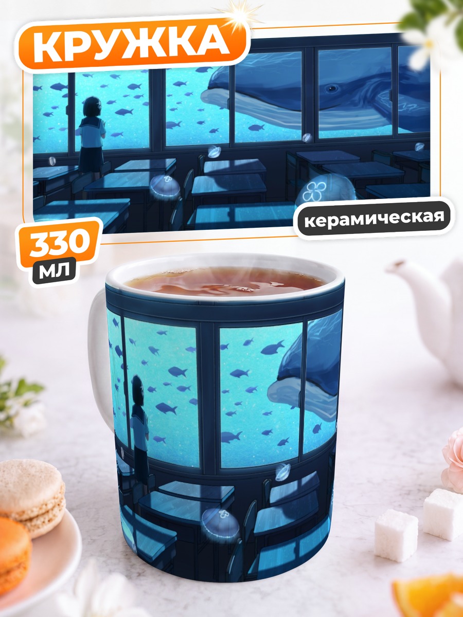 Кружка керамическая Школа в океане