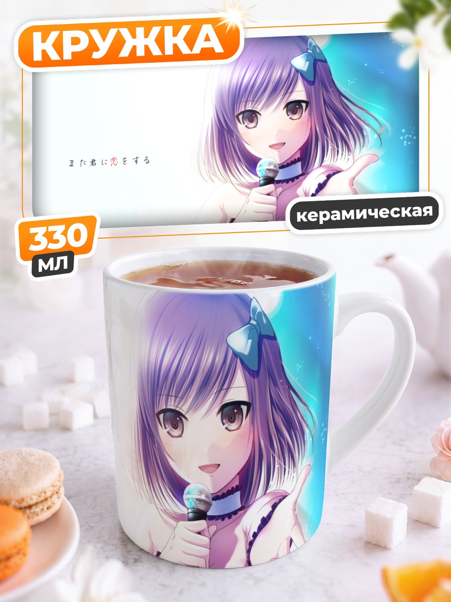 Кружка керамическая Аканэ Огинохама с микрофоном