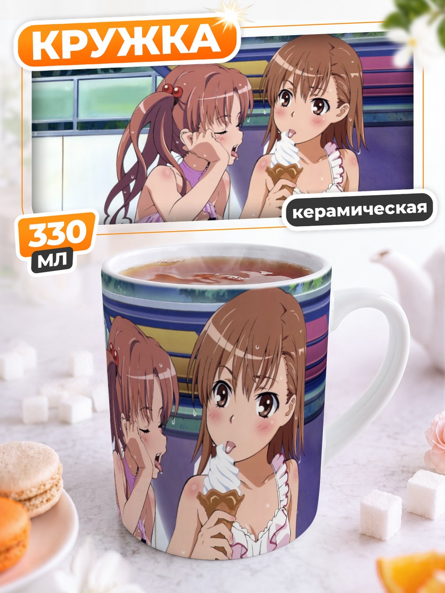 Кружка керамическая Мисака Микото с мороженым