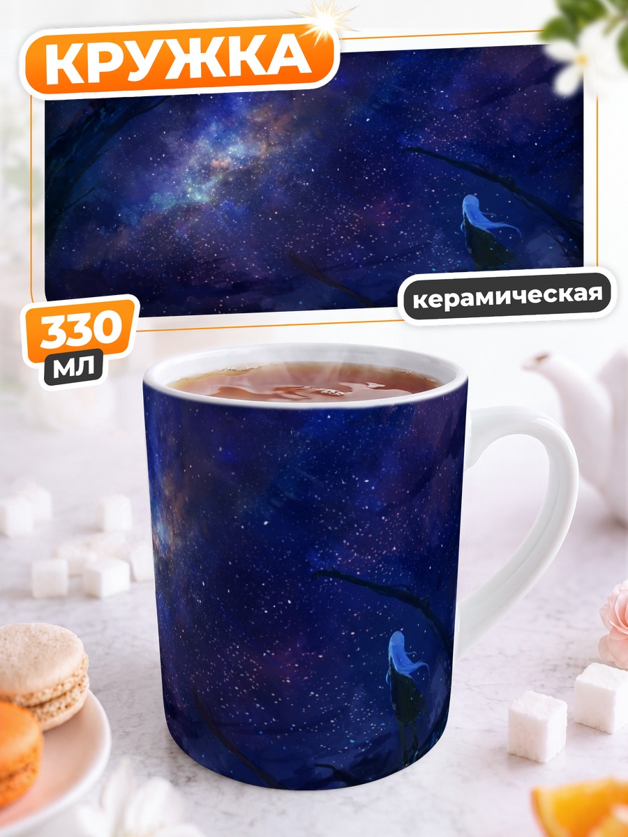 Кружка керамическая Звездное небо и ночь