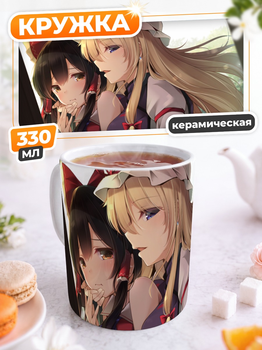 Кружка керамическая Рейму Хакурей и Юкари Якумо