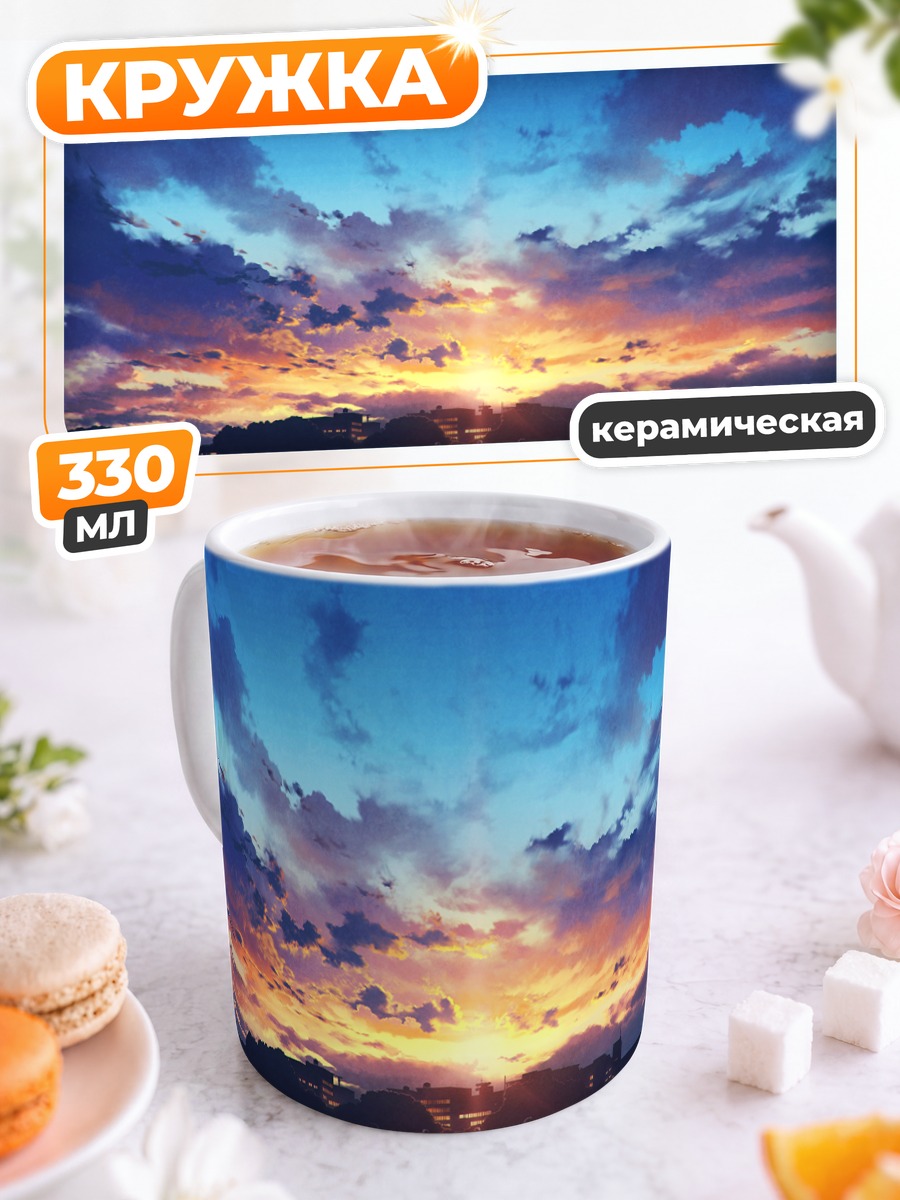 Кружка керамическая Городской закат