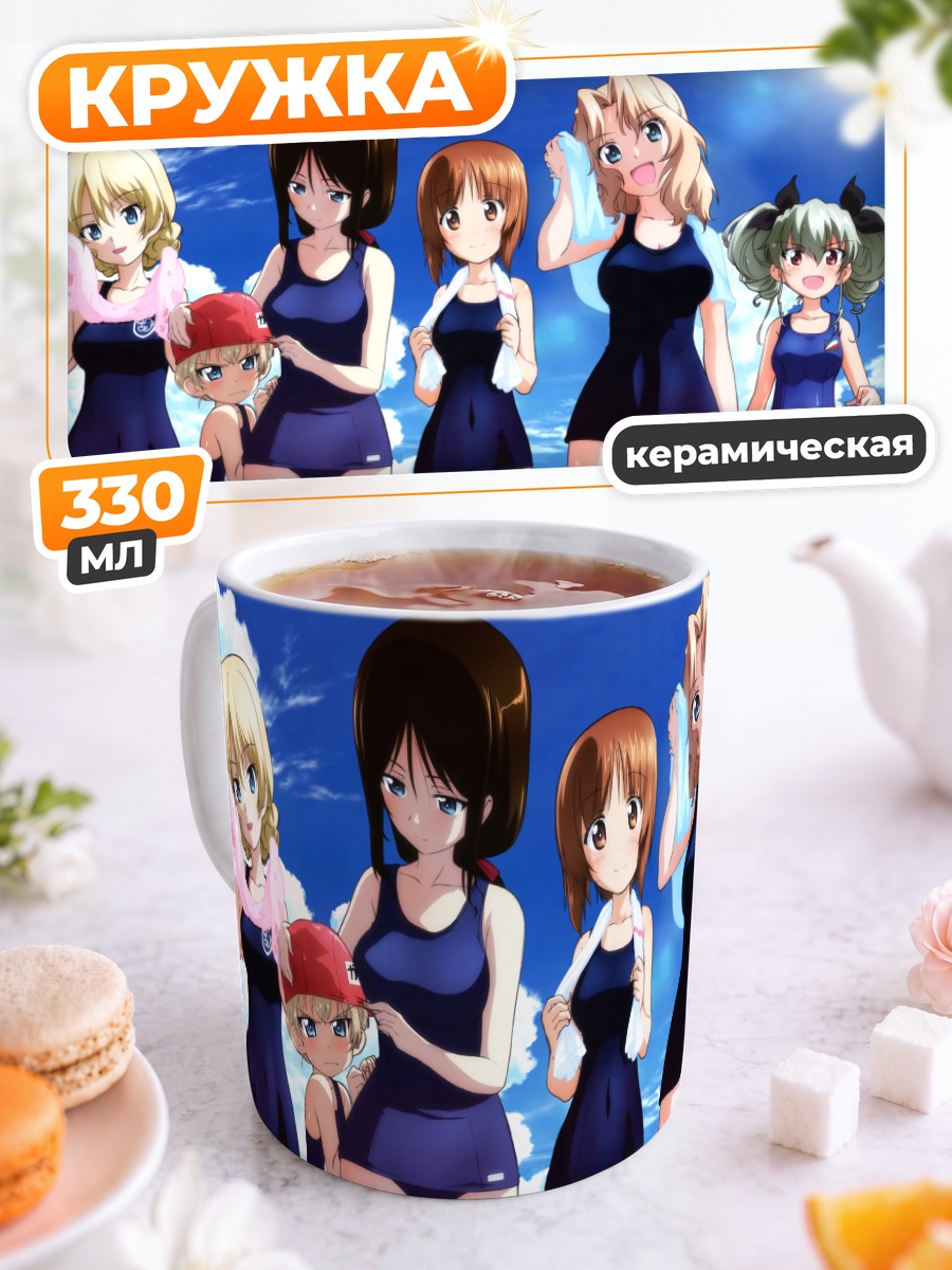 Кружка керамическая Девушки Girls und Panzer