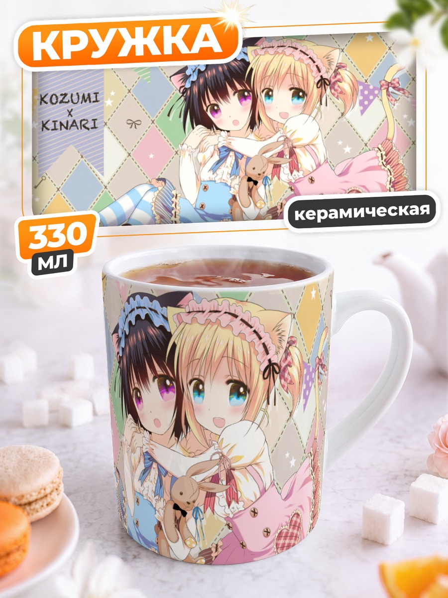 Кружка керамическая Козуми и Кинари