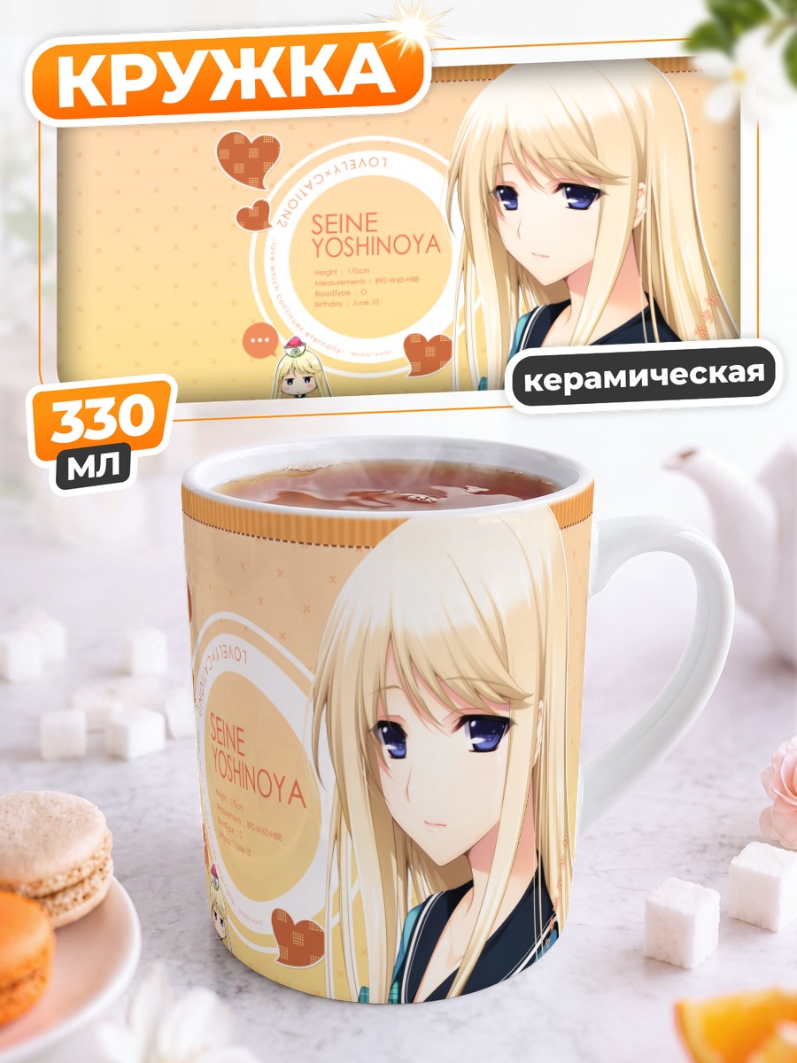 Кружка керамическая Сейнэ Ёсиноя в школе