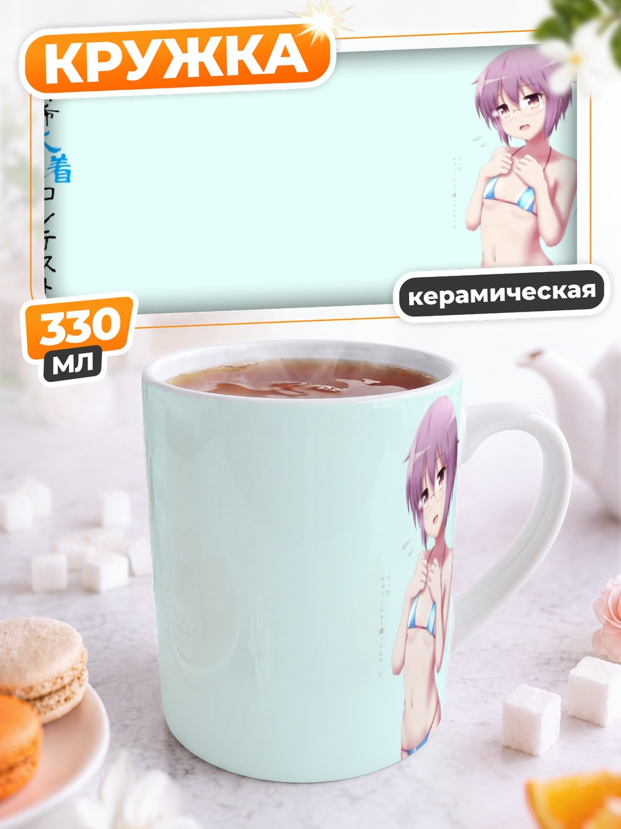 Кружка керамическая Юки Нагато в купальнике