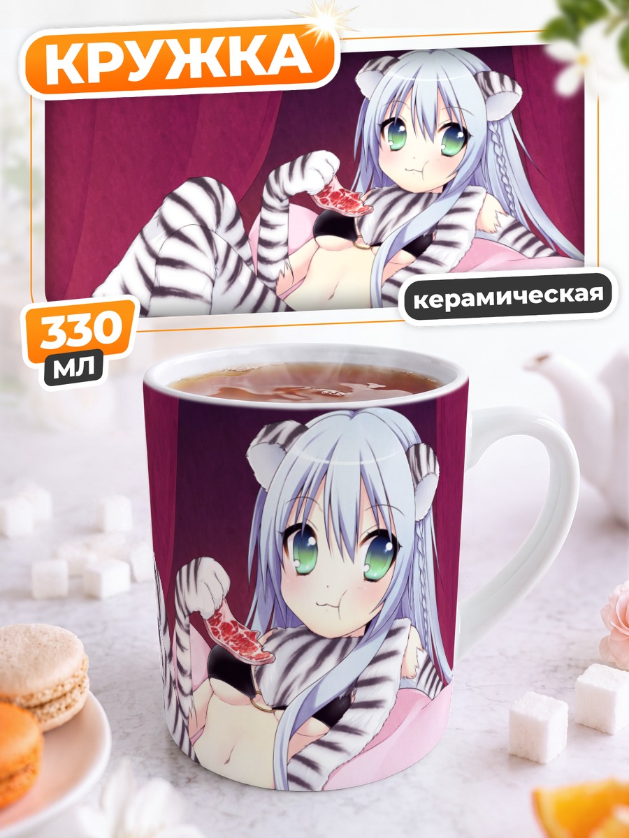 Кружка керамическая Девушка-тигр с едой
