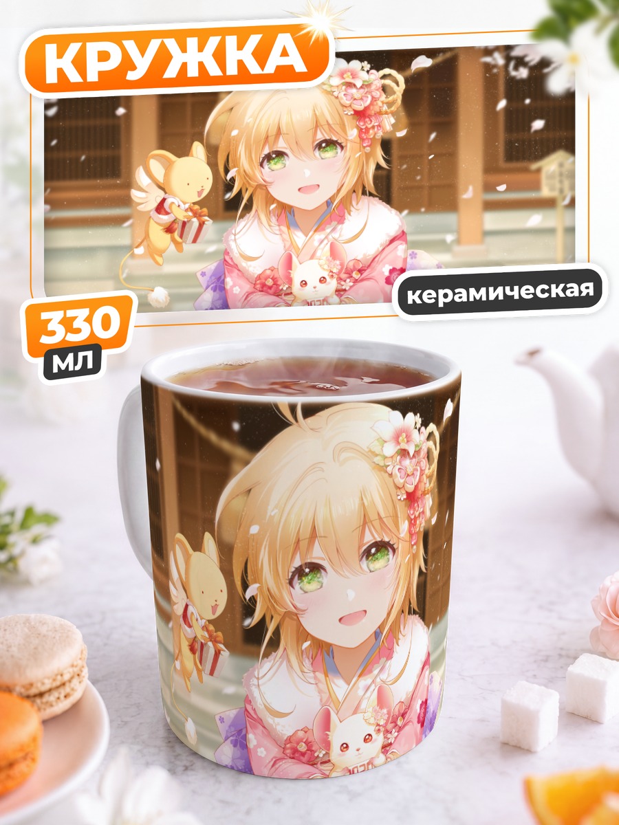 Кружка керамическая Сакура Киномото и Керо