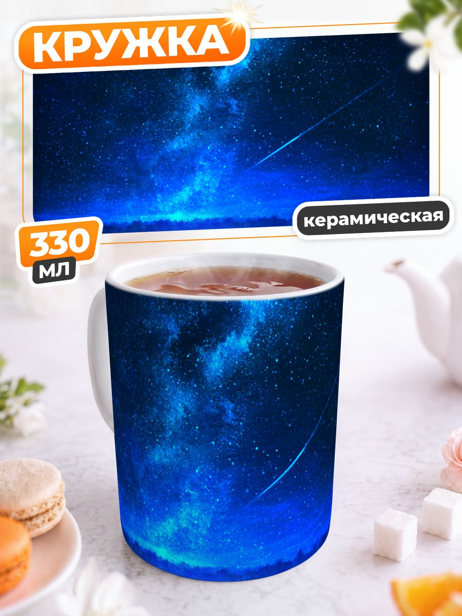 Кружка керамическая Звездная лестница в небо