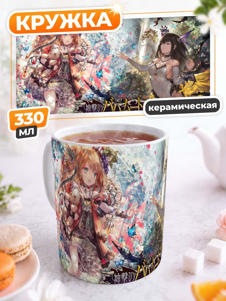 Кружка керамическая Бахамут: Битва Богов