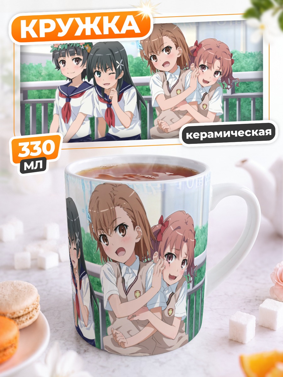 Кружка керамическая Микото Мисака и подруги