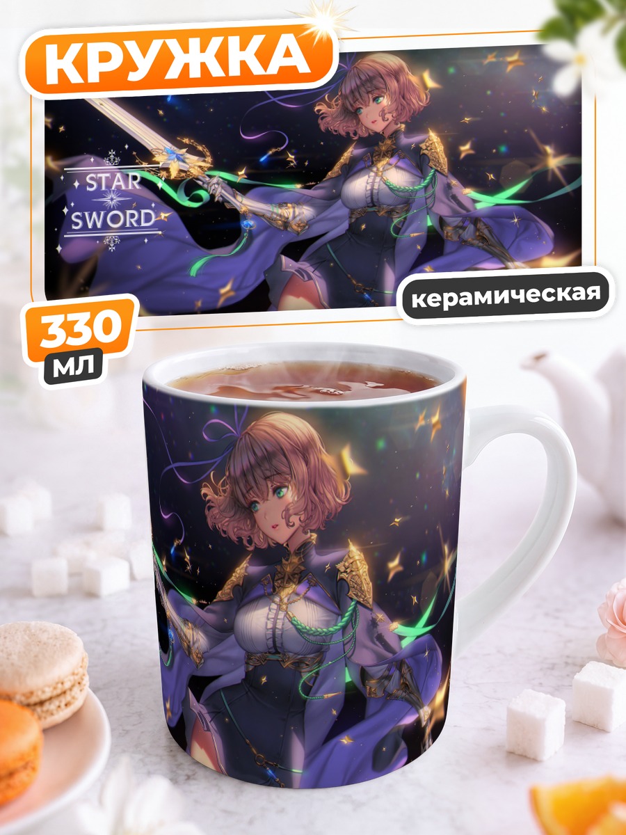 Кружка керамическая Звездный меч