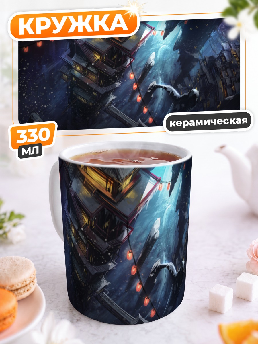 Кружка керамическая Город в облаках