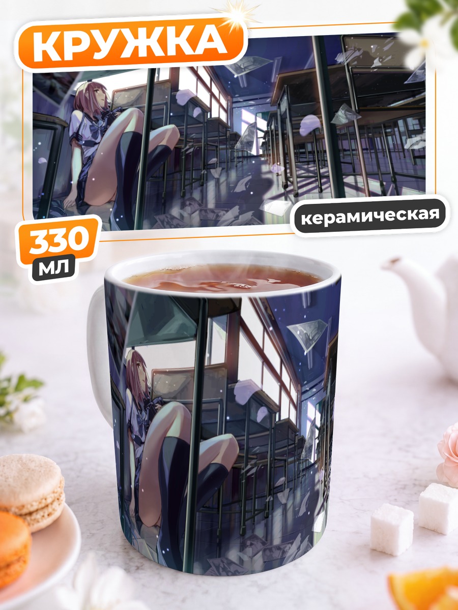 Кружка керамическая Школьный класс в руинах