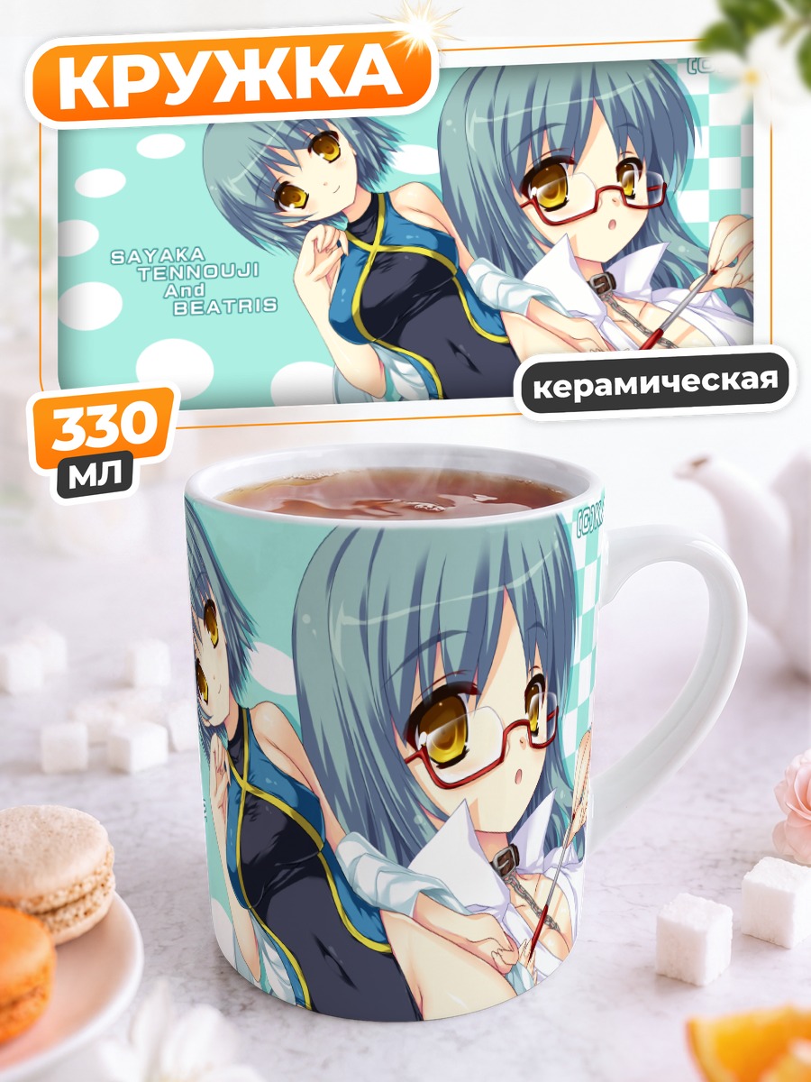 Кружка керамическая Беатрис и Саяка