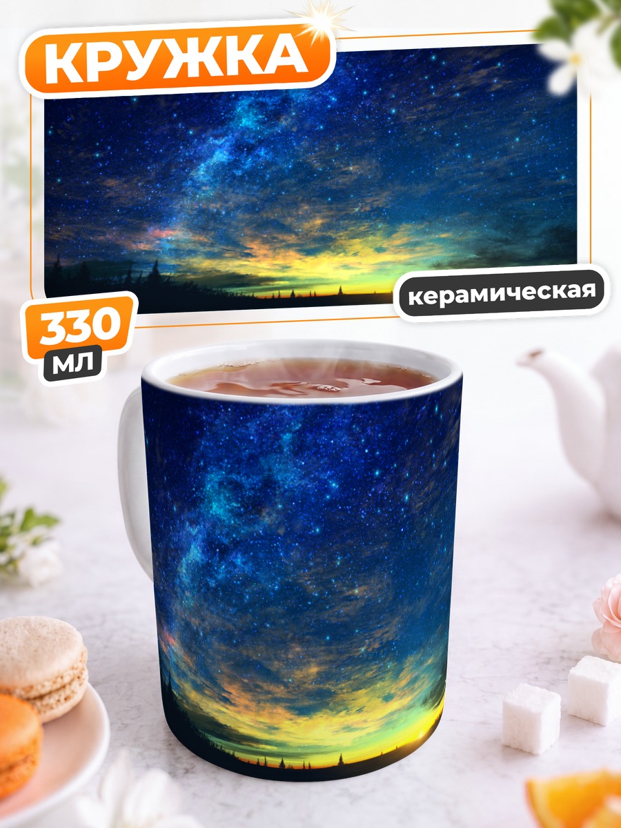 Кружка керамическая Звездное небо на закате