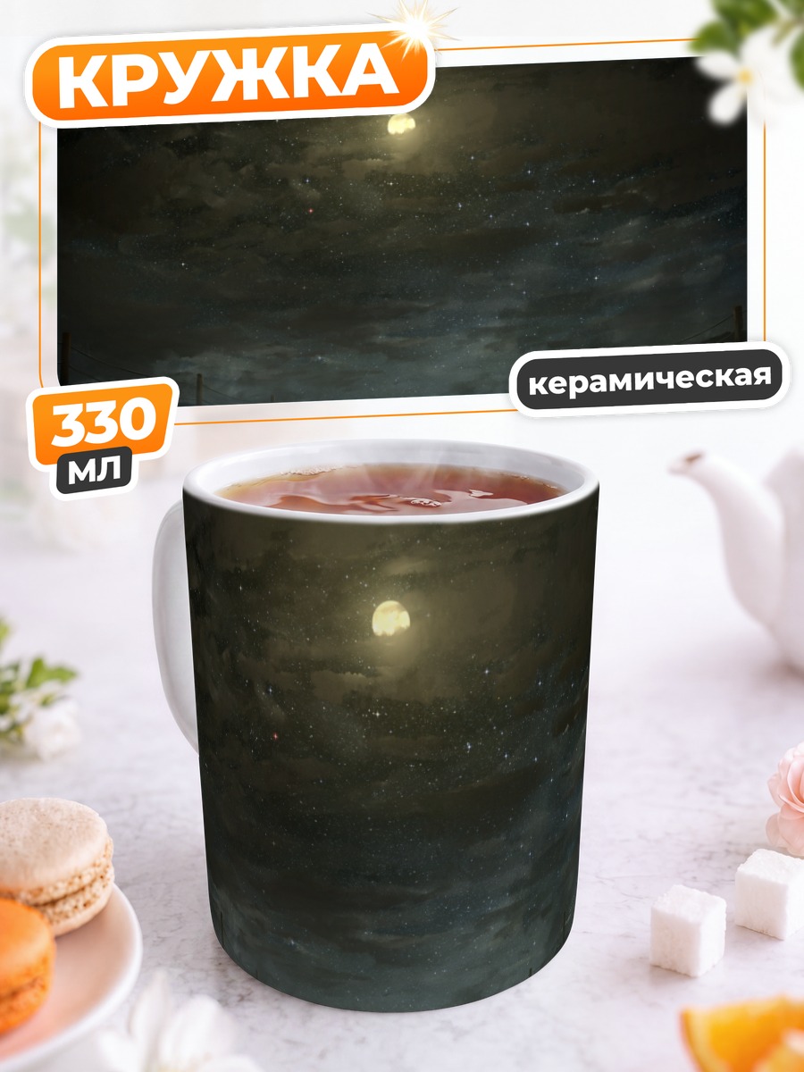 Кружка керамическая Звездная ночь в облаках