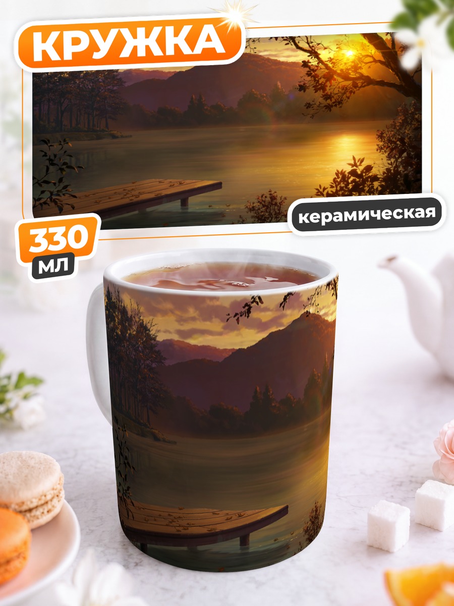 Кружка керамическая Закат над озером