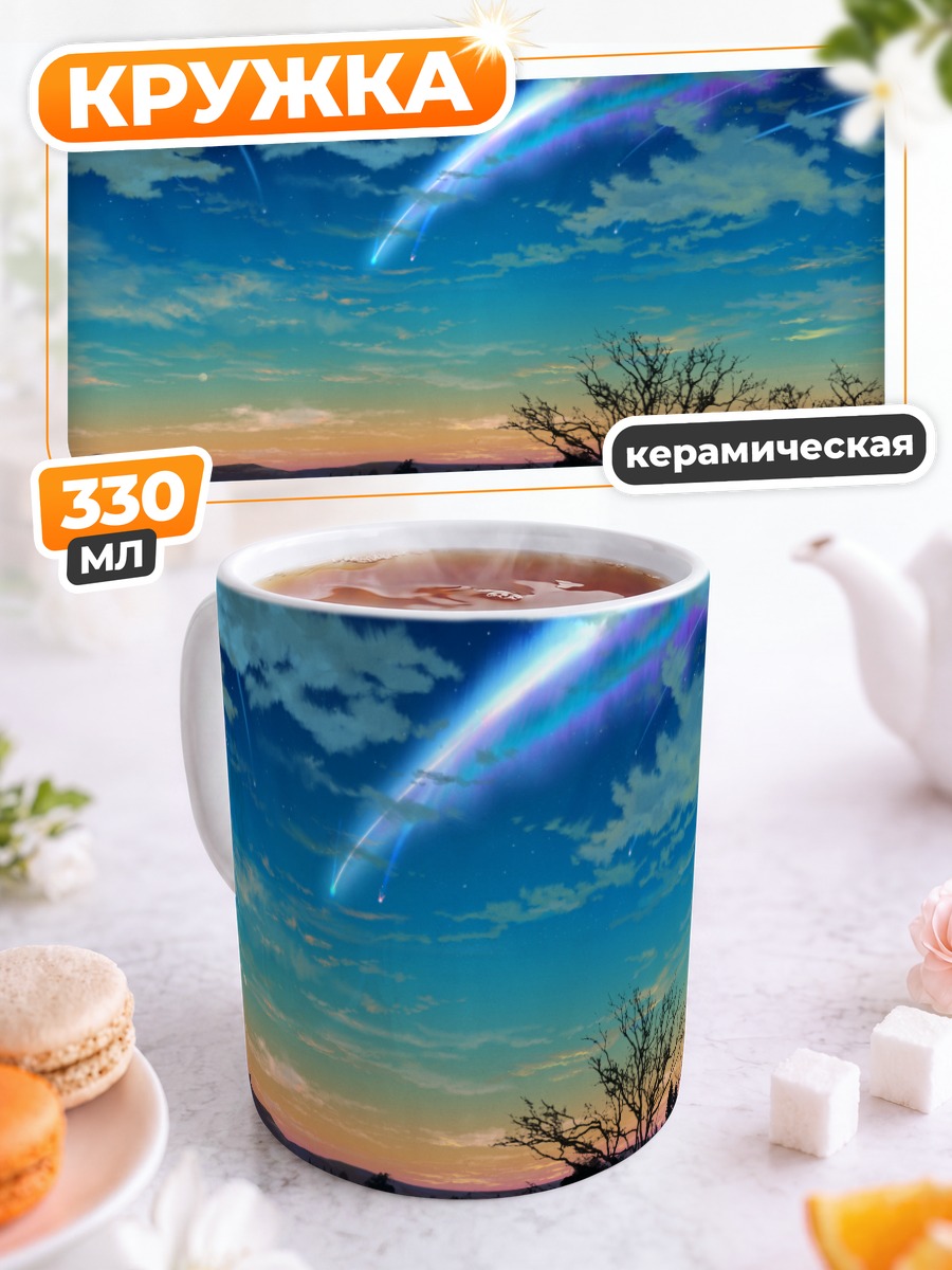 Кружка керамическая Твое имя в звездах