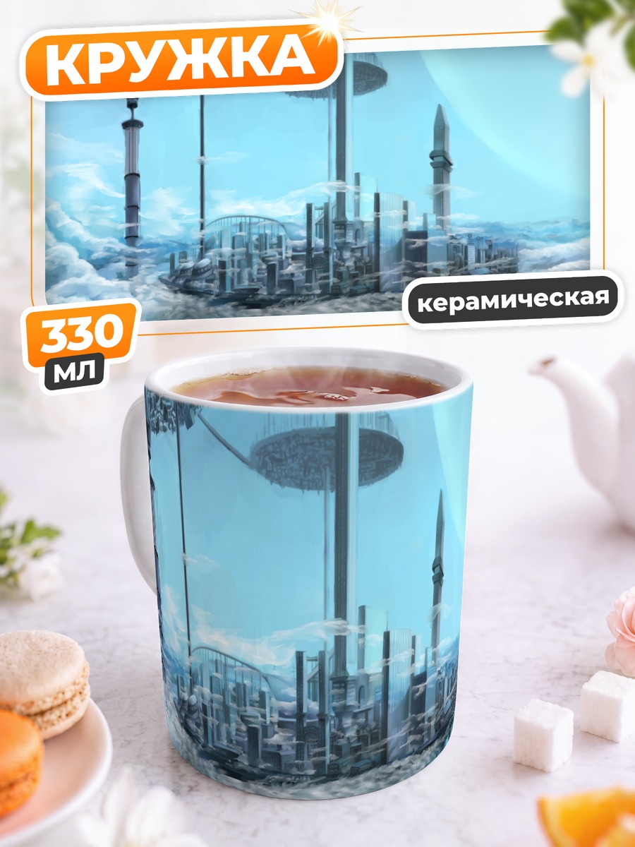 Кружка керамическая Город в облаках