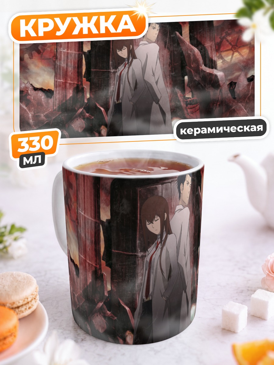 Кружка керамическая Окабэ и Курису