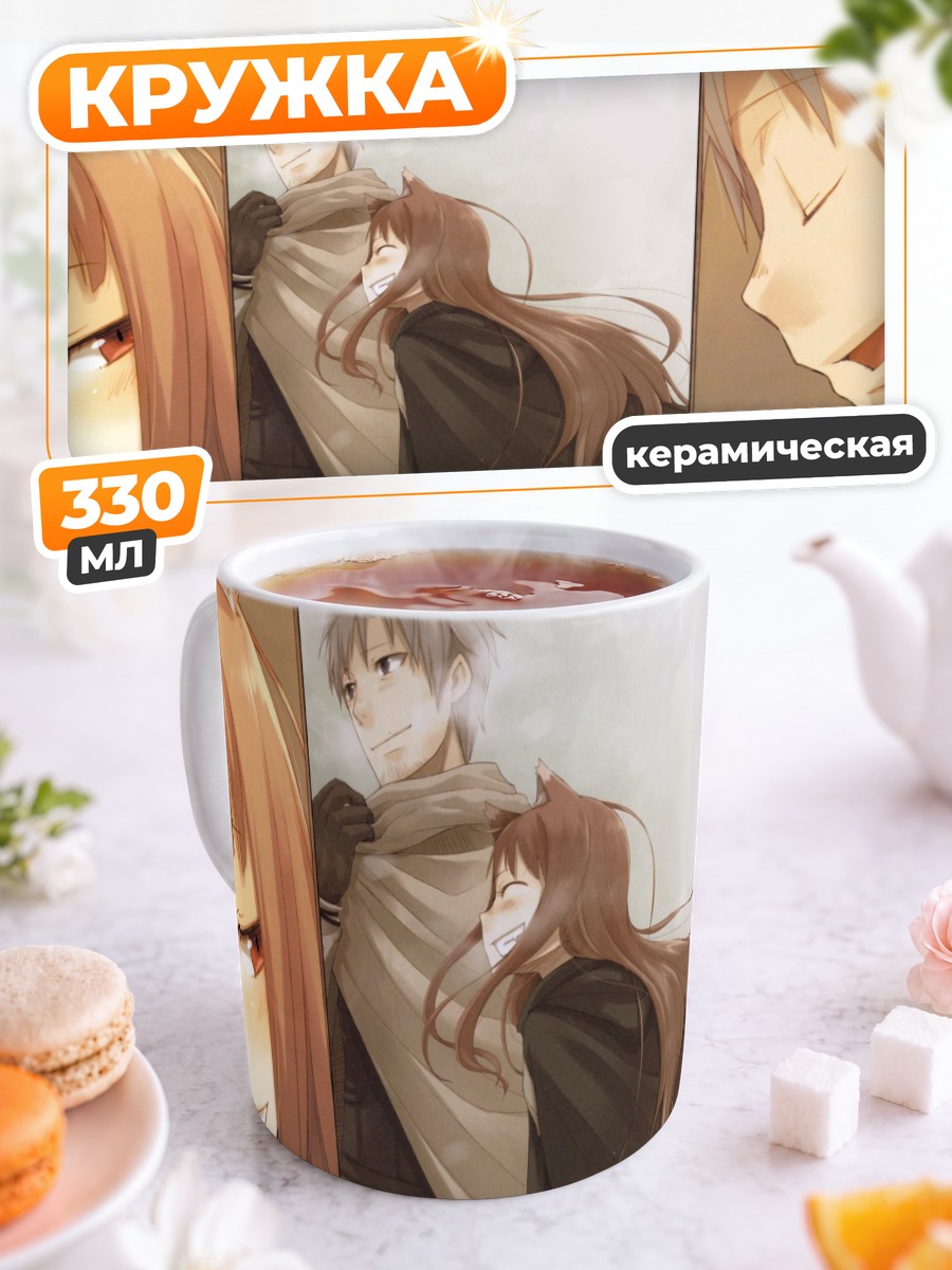 Кружка керамическая Хоро Хоро и Лоуренс