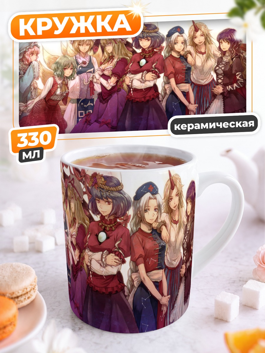 Кружка керамическая Ююко Сайгёдзи и подруги