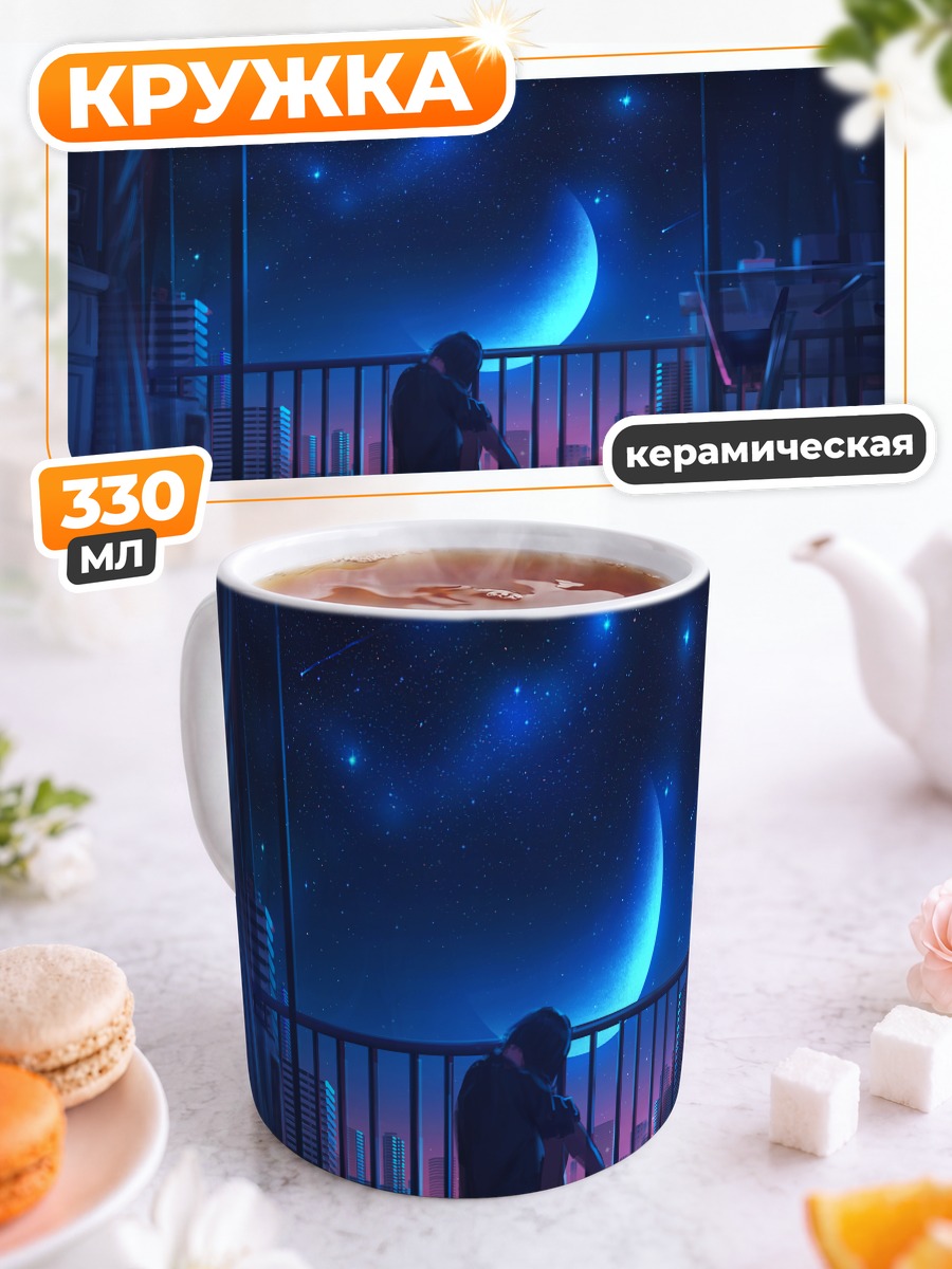 Кружка керамическая Ночной город и звезды