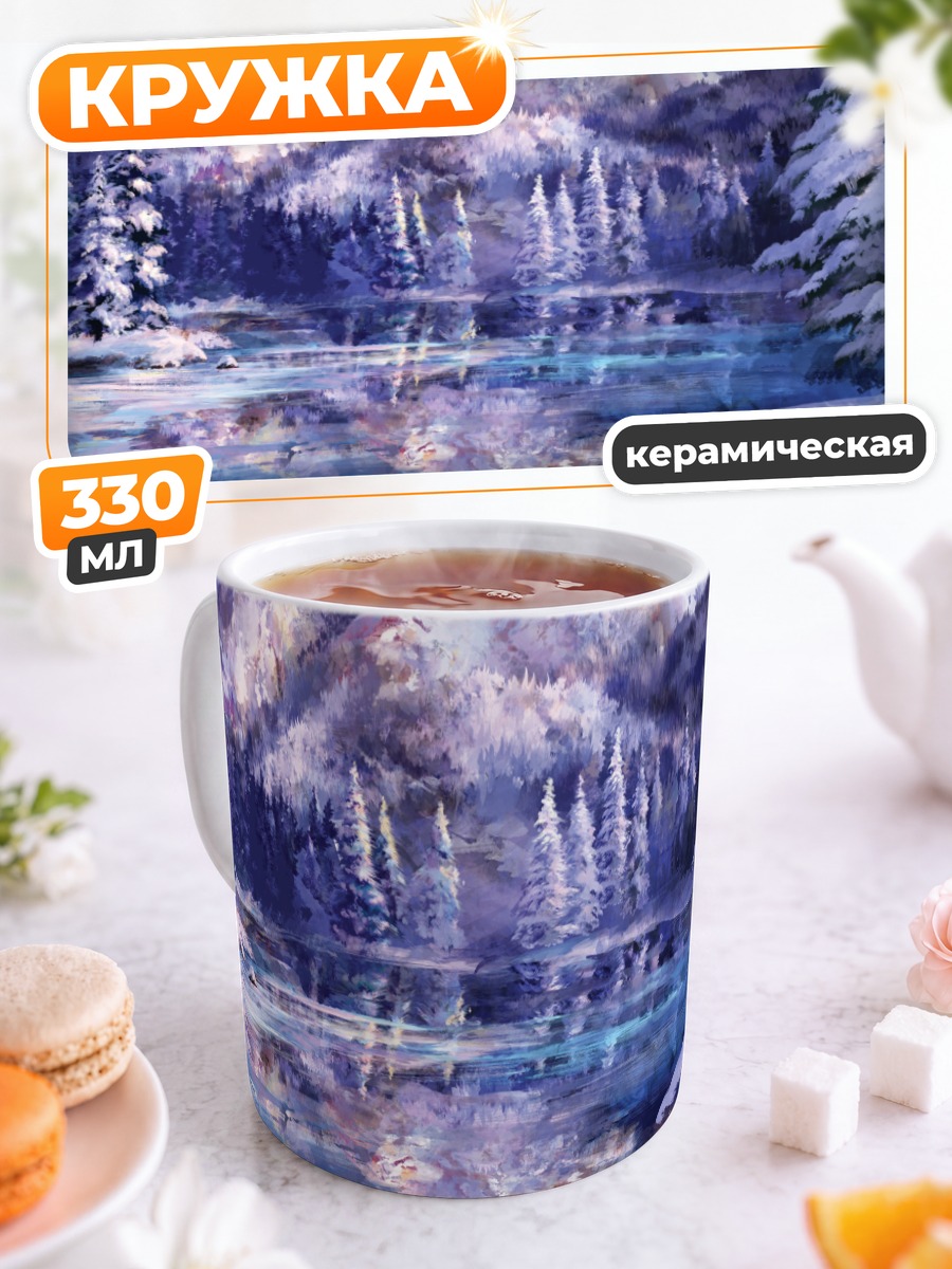Кружка керамическая Зимний горный пейзаж