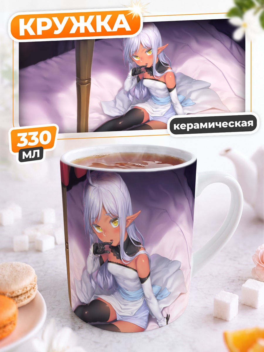 Кружка керамическая Эльфийка на кровати