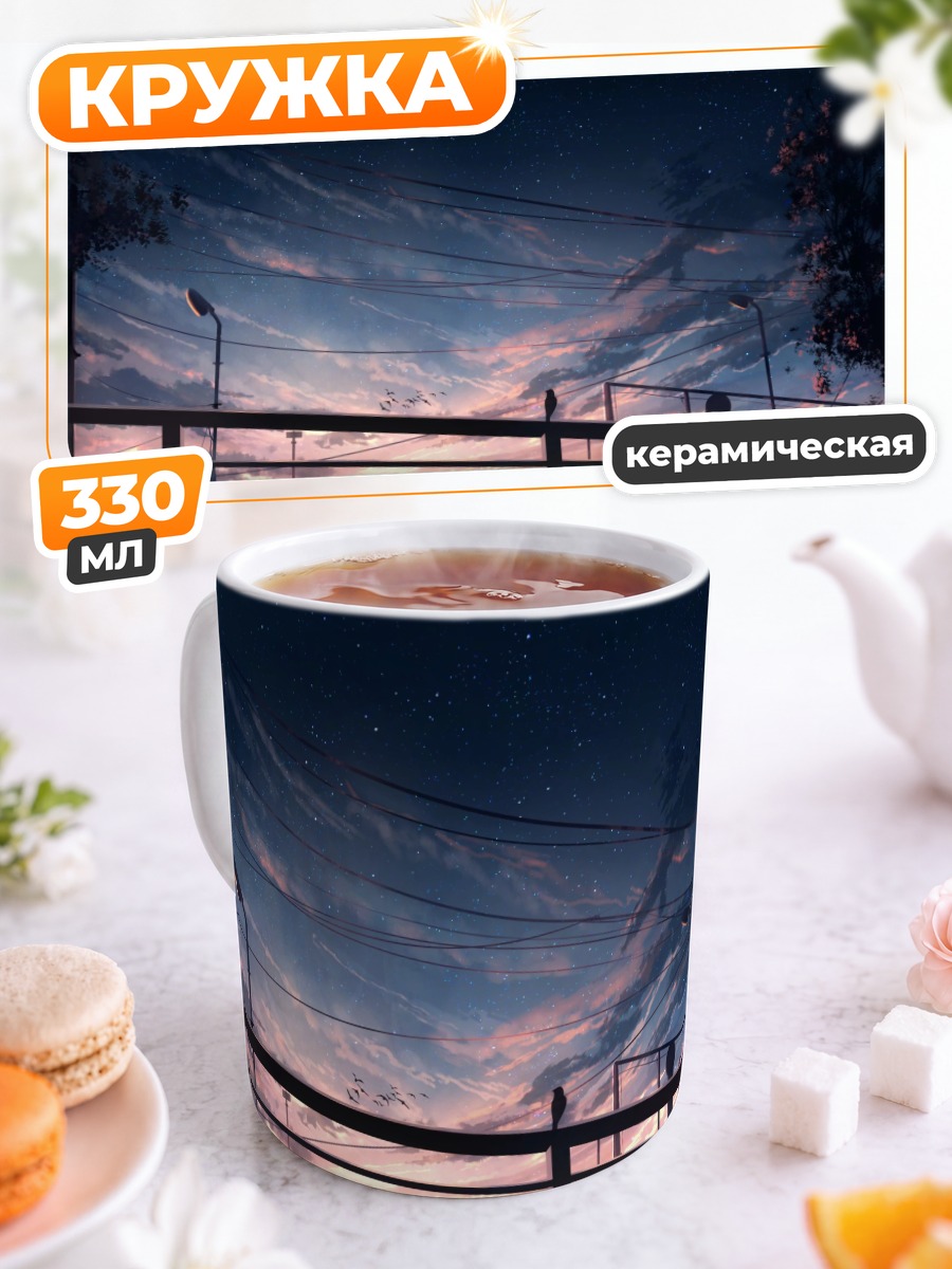 Кружка керамическая Звездный закат в облаках