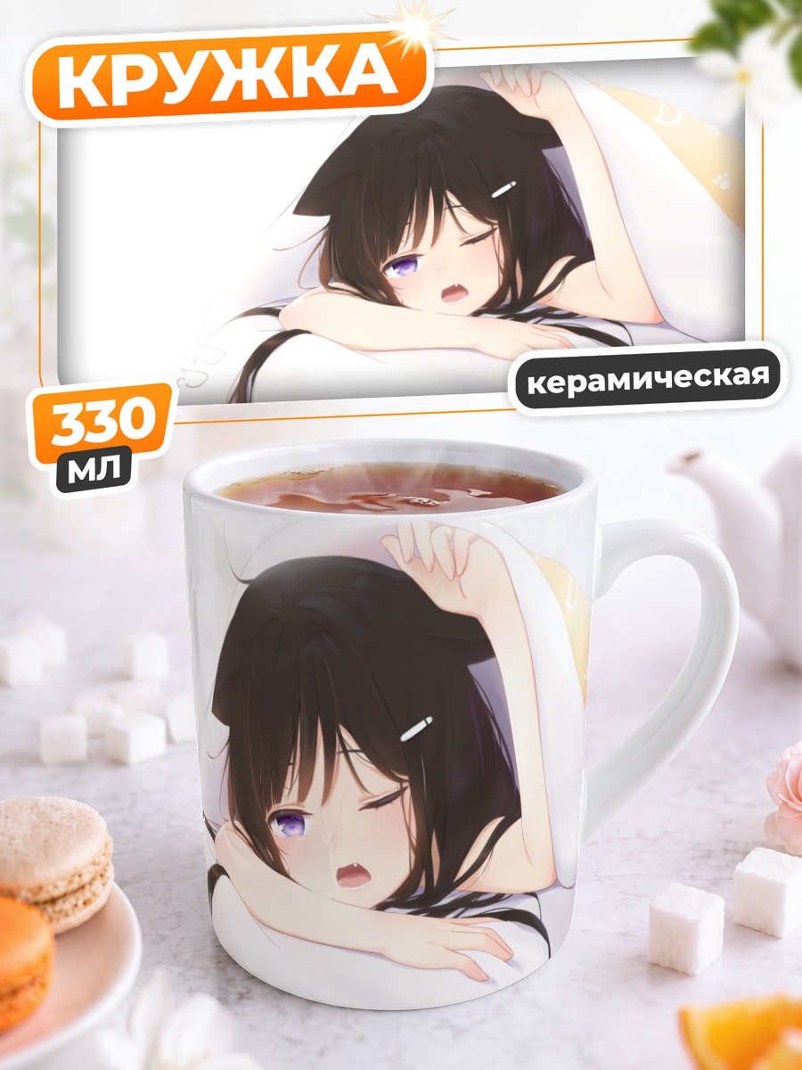Кружка керамическая Сонная кошкодевочка