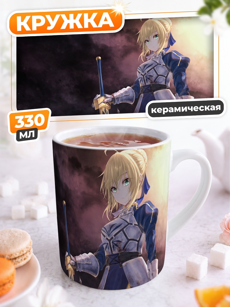 Кружка керамическая Артурия Пендрагон с мечом