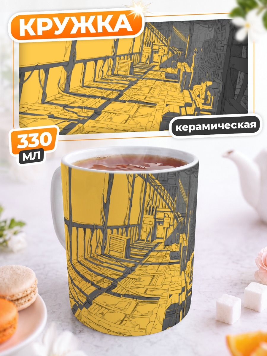 Кружка керамическая Желтый коридор