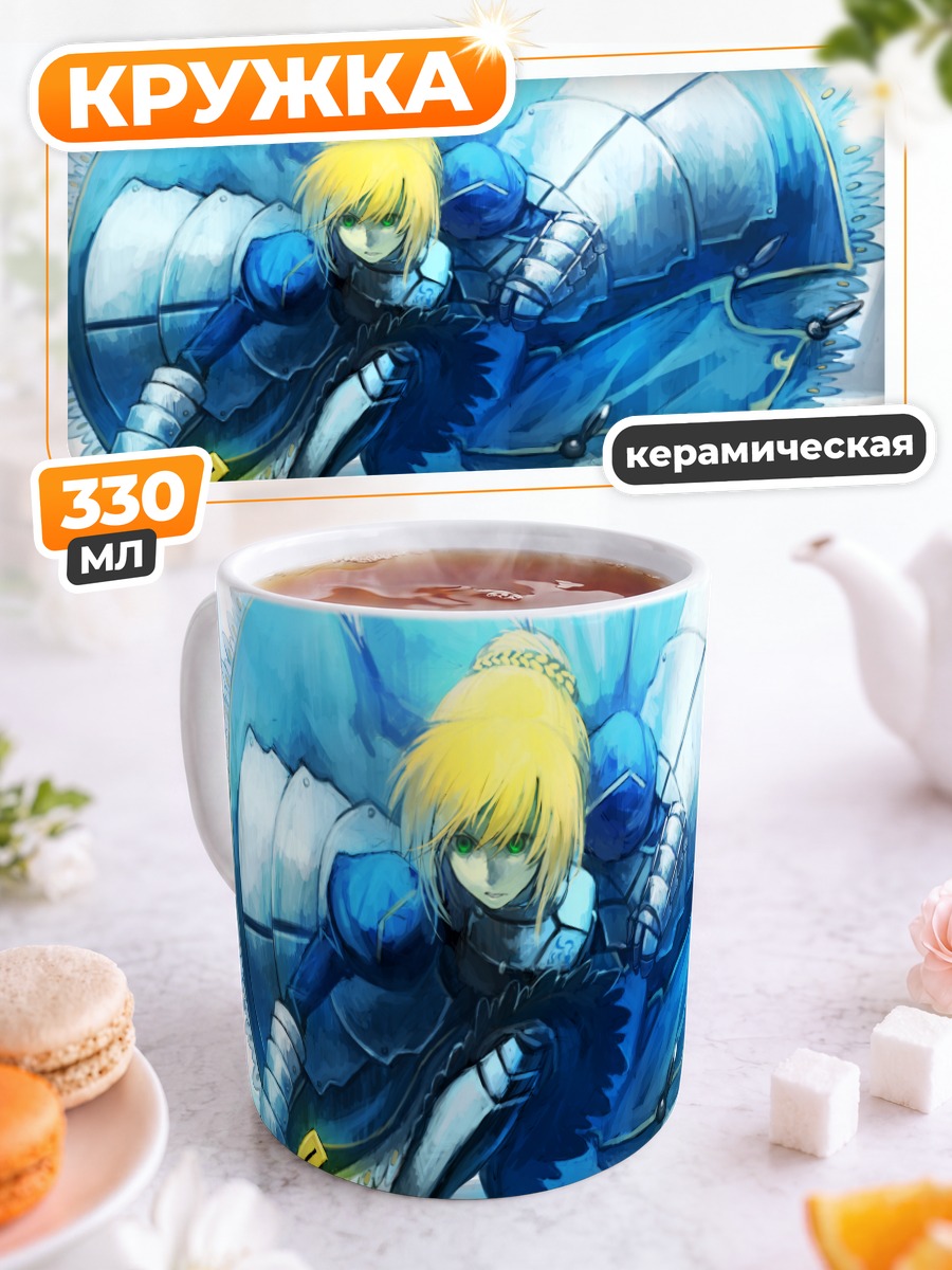 Кружка керамическая Артурия Пендрагон с мечом
