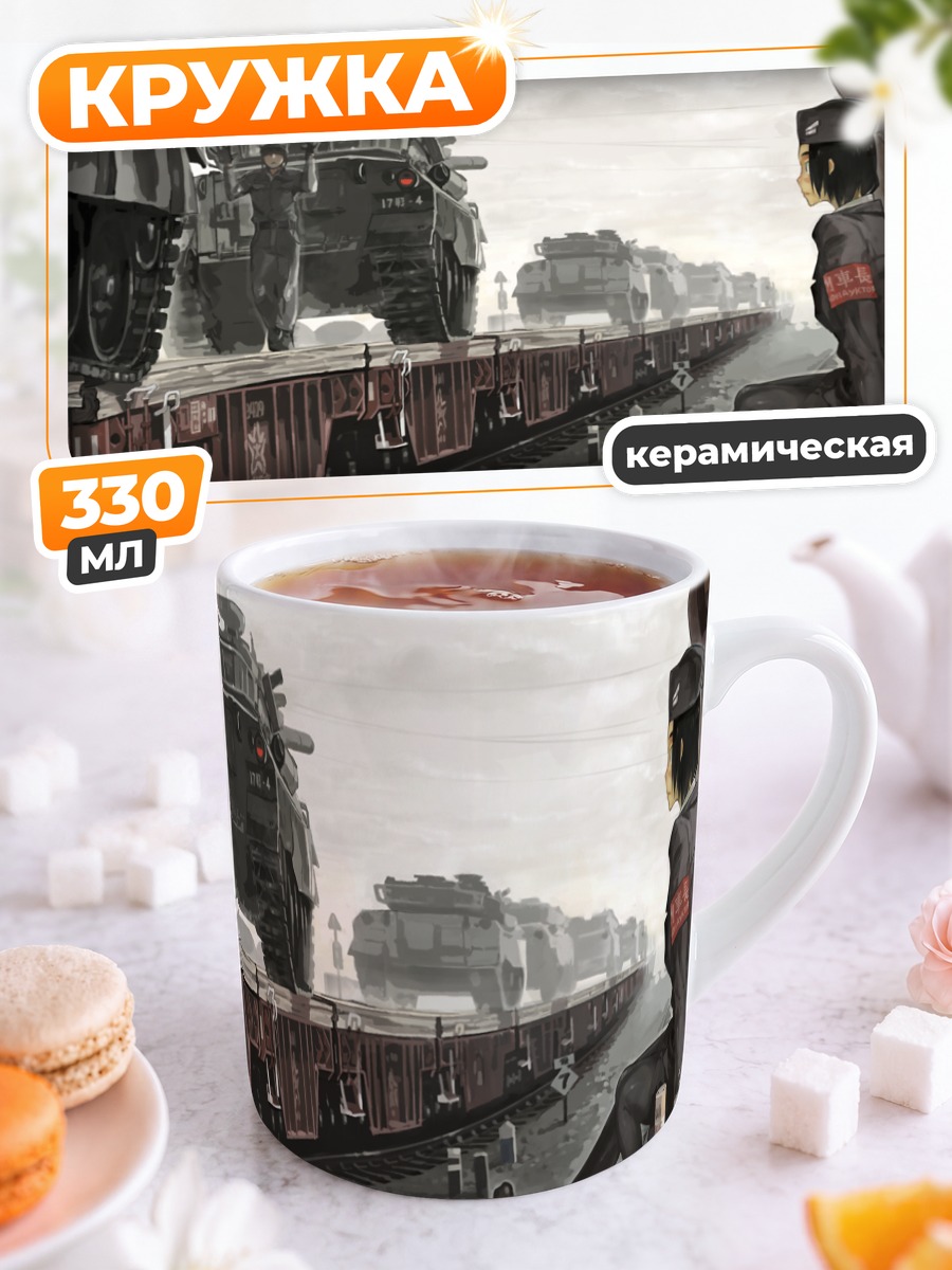 Кружка керамическая Поезд с танками