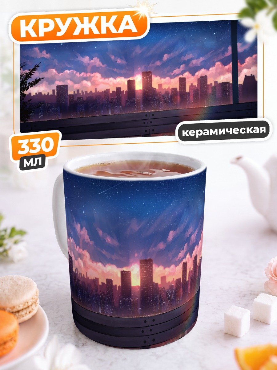 Кружка керамическая Город в закатных лучах