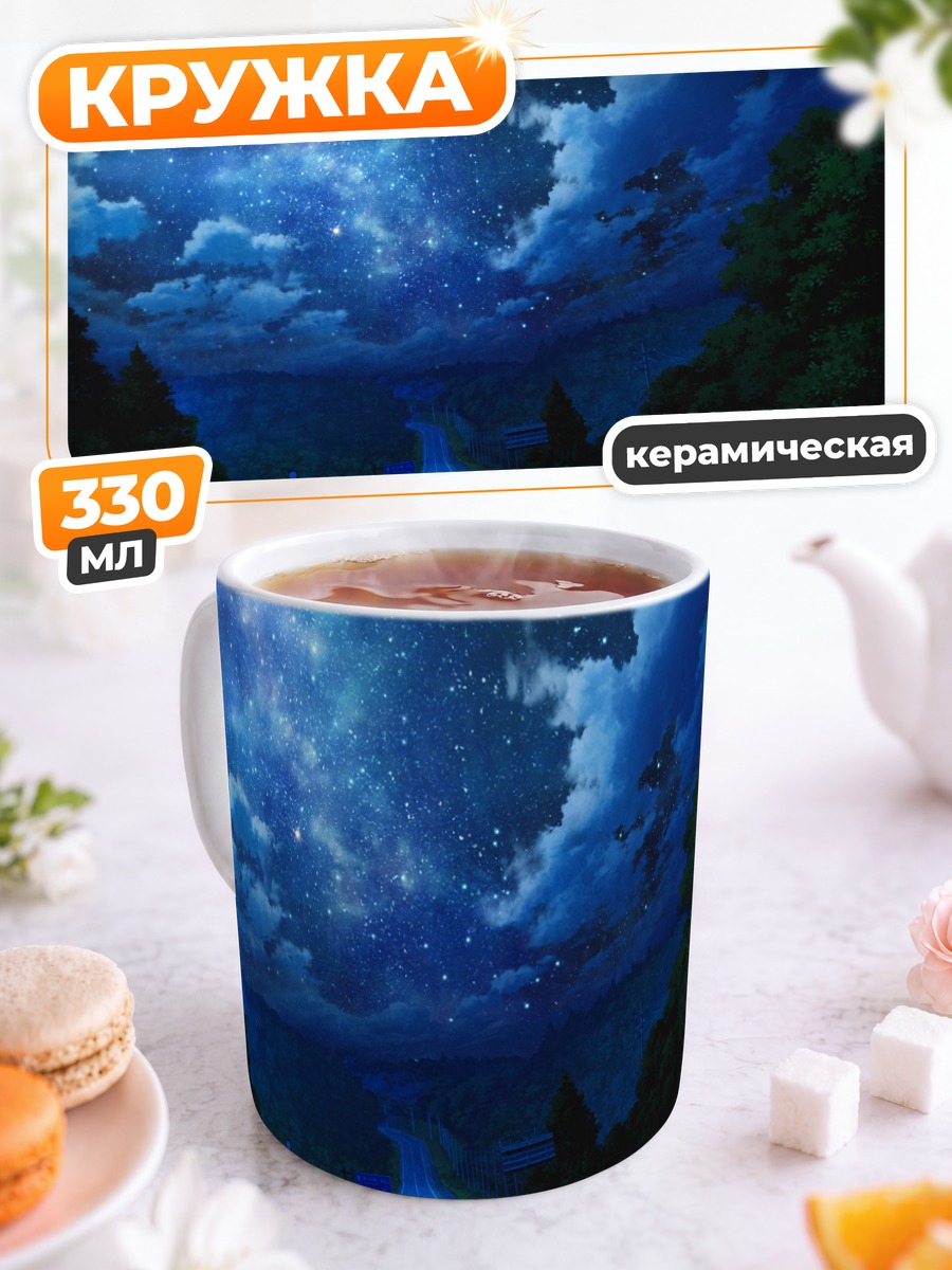 Кружка керамическая Звездная ночь в лесу