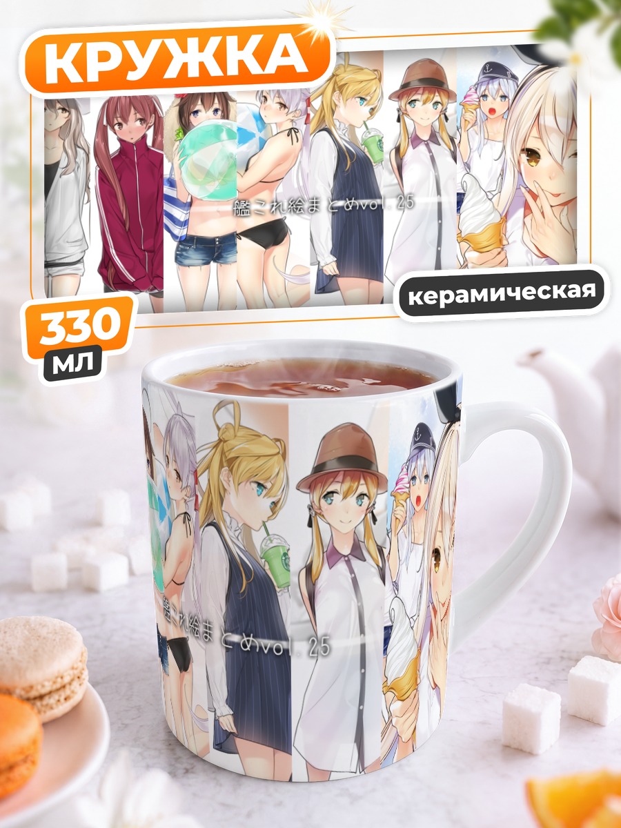 Кружка керамическая Девушки Kantai Collection