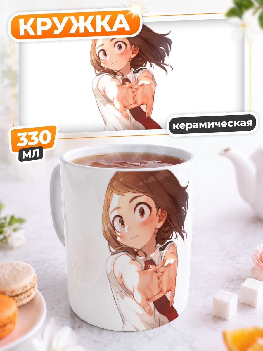 Кружка керамическая Очако Урарака в школе