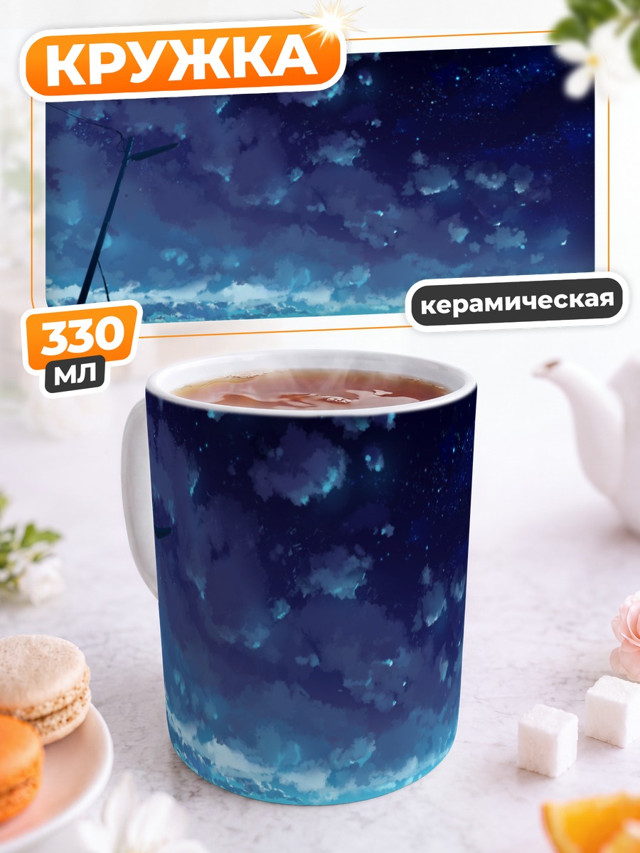 Кружка керамическая Звездное небо и облака