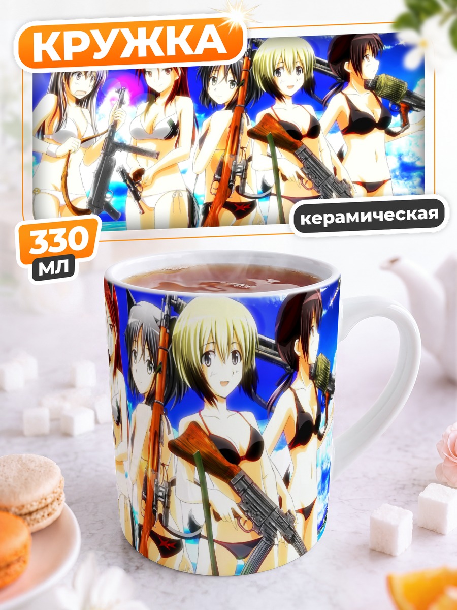 Кружка керамическая Ведьмы Strike Witches