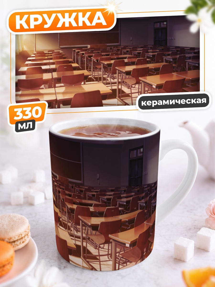 Кружка керамическая Пустой школьный класс