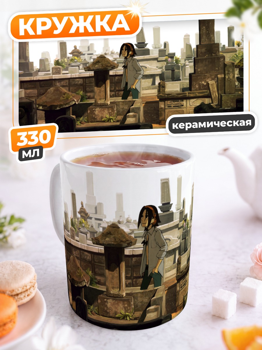 Кружка керамическая Йо Асакура на кладбище